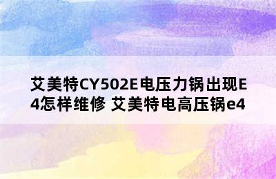 艾美特CY502E电压力锅出现E4怎样维修 艾美特电高压锅e4